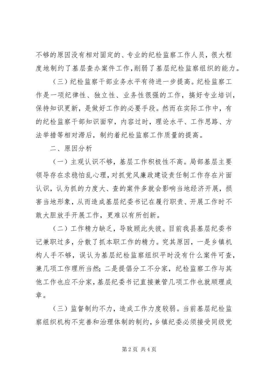 2023年纪委对基层纪检监察组织问题调研分析.docx_第2页