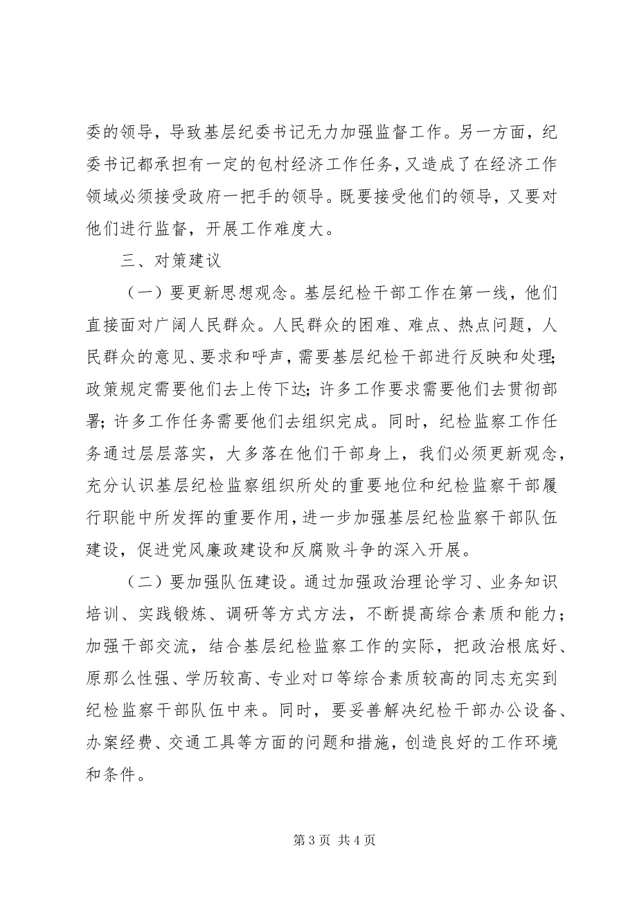 2023年纪委对基层纪检监察组织问题调研分析.docx_第3页