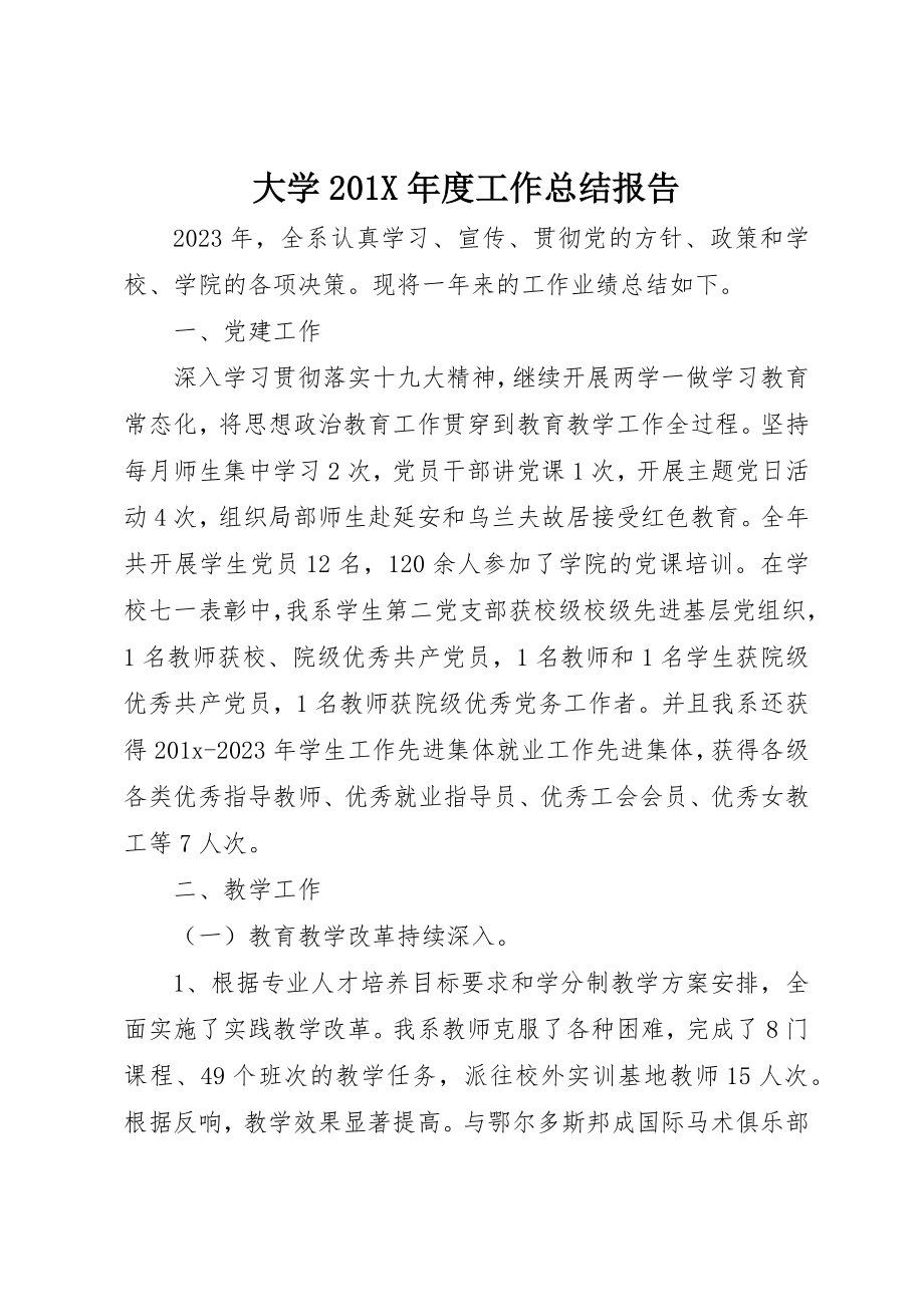 2023年大学201X年度工作总结报告.docx_第1页