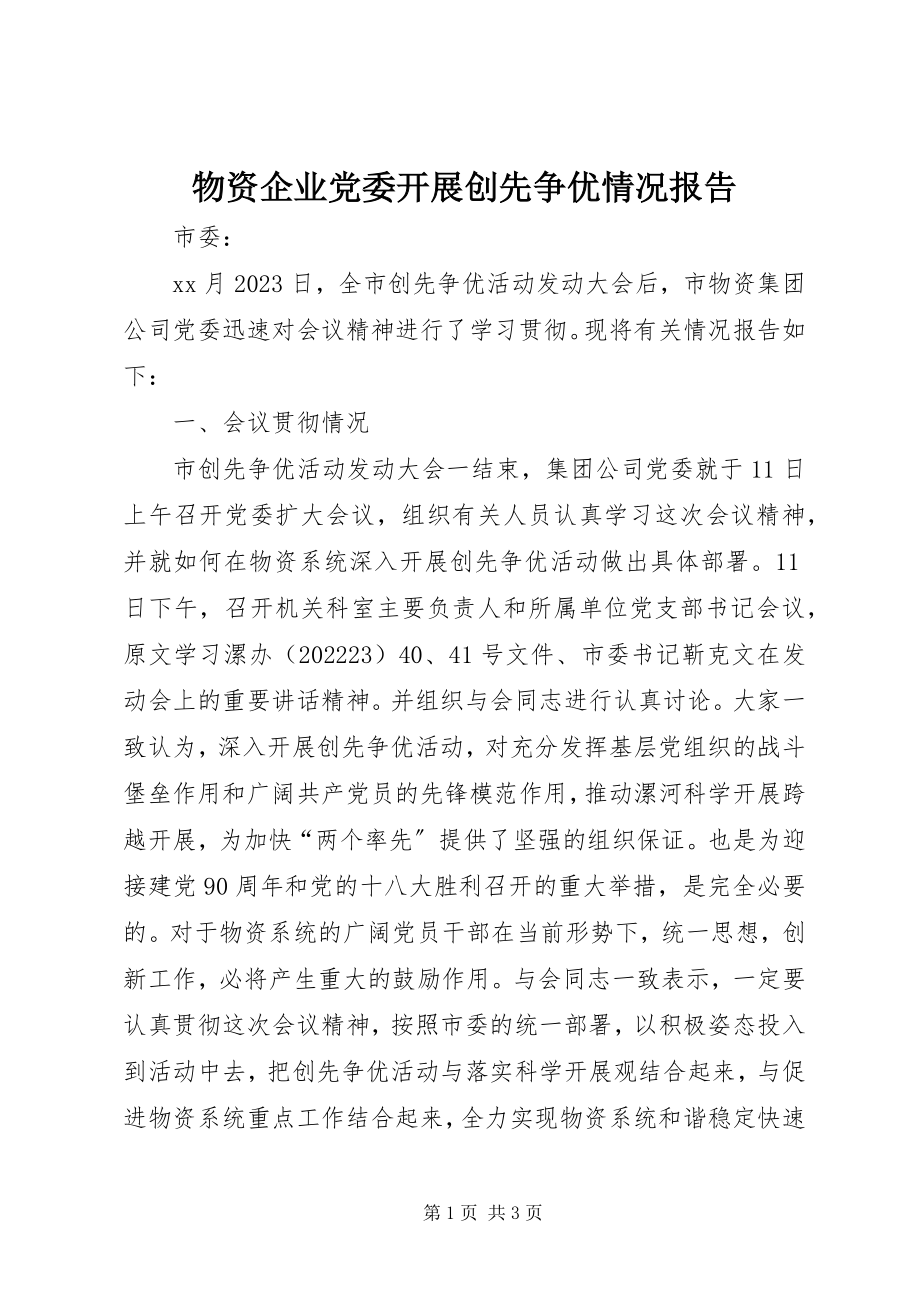 2023年物资企业党委开展创先争优情况报告.docx_第1页