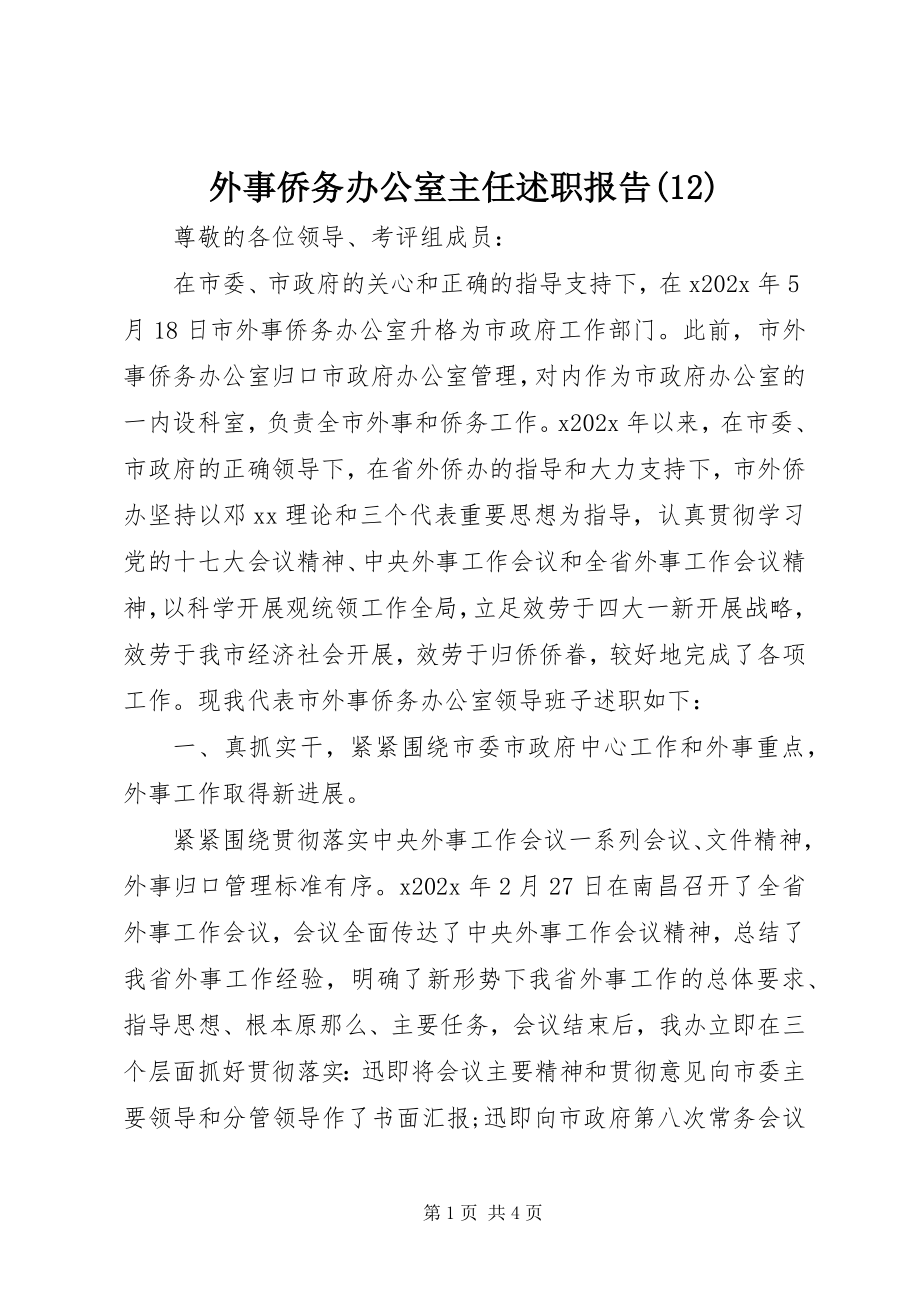 2023年外事侨务办公室主任述职报告12.docx_第1页