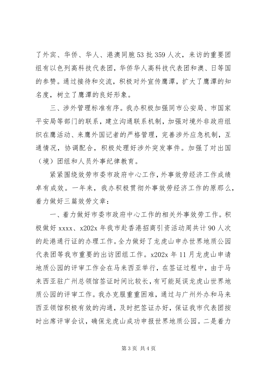 2023年外事侨务办公室主任述职报告12.docx_第3页