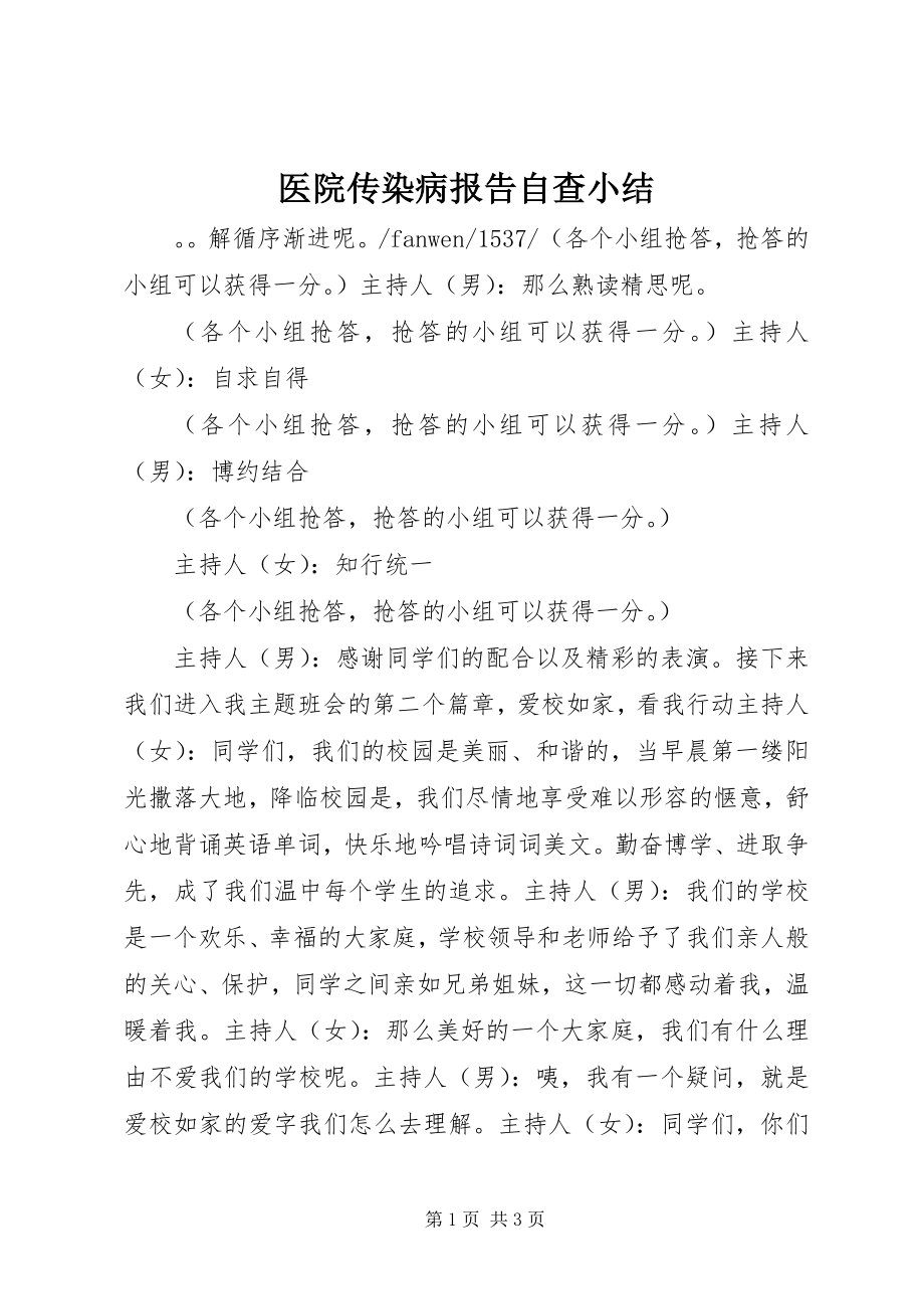 2023年医院传染病报告自查小结.docx_第1页