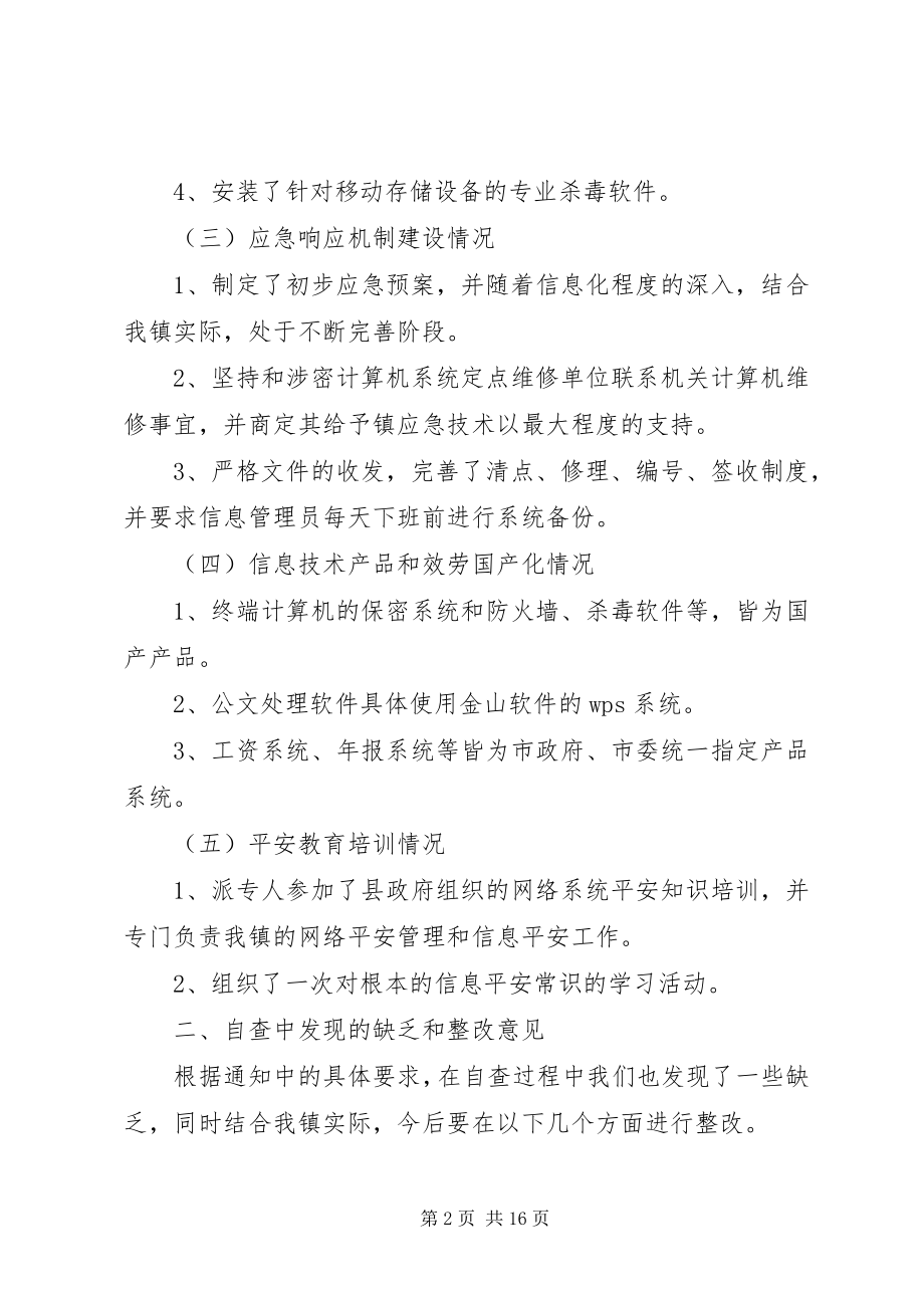 2023年政府信息系统安全检查的自查情况报告.docx_第2页