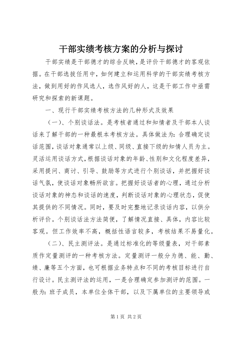 2023年干部实绩考核方案的分析与探讨.docx_第1页