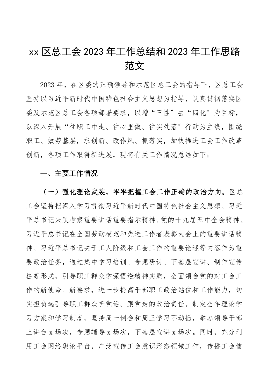 区总工会2023年工作总结和2023年工作思路工作总结汇报报告、工作计划.docx_第1页