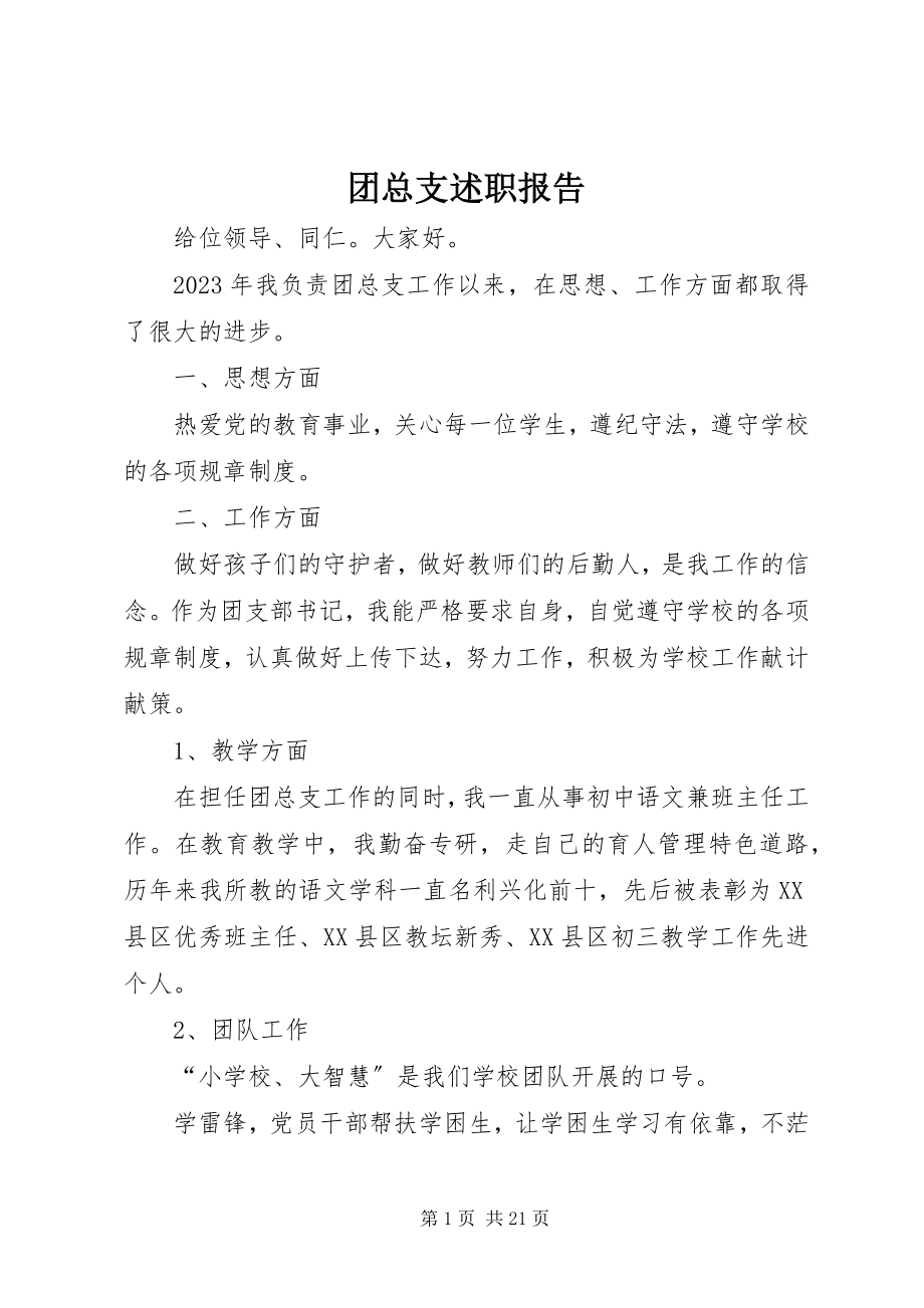 2023年团总支述职报告.docx_第1页