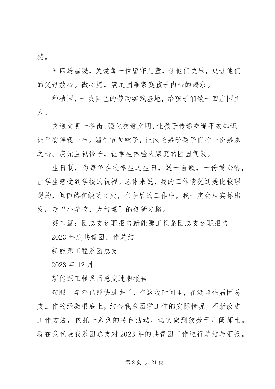 2023年团总支述职报告.docx_第2页