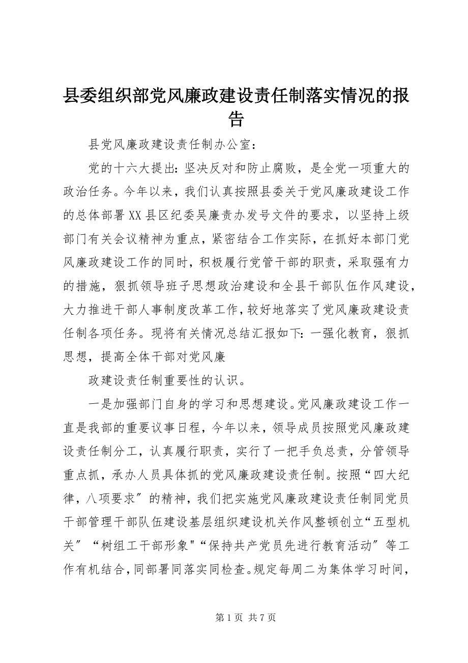 2023年县委组织部党风廉政建设责任制落实情况的报告.docx_第1页