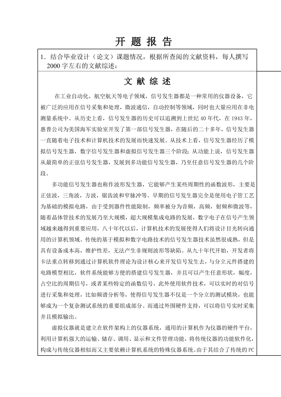 基于Labview的多功能信号发生器的设计与实现计算机专业 开题报告.doc_第1页