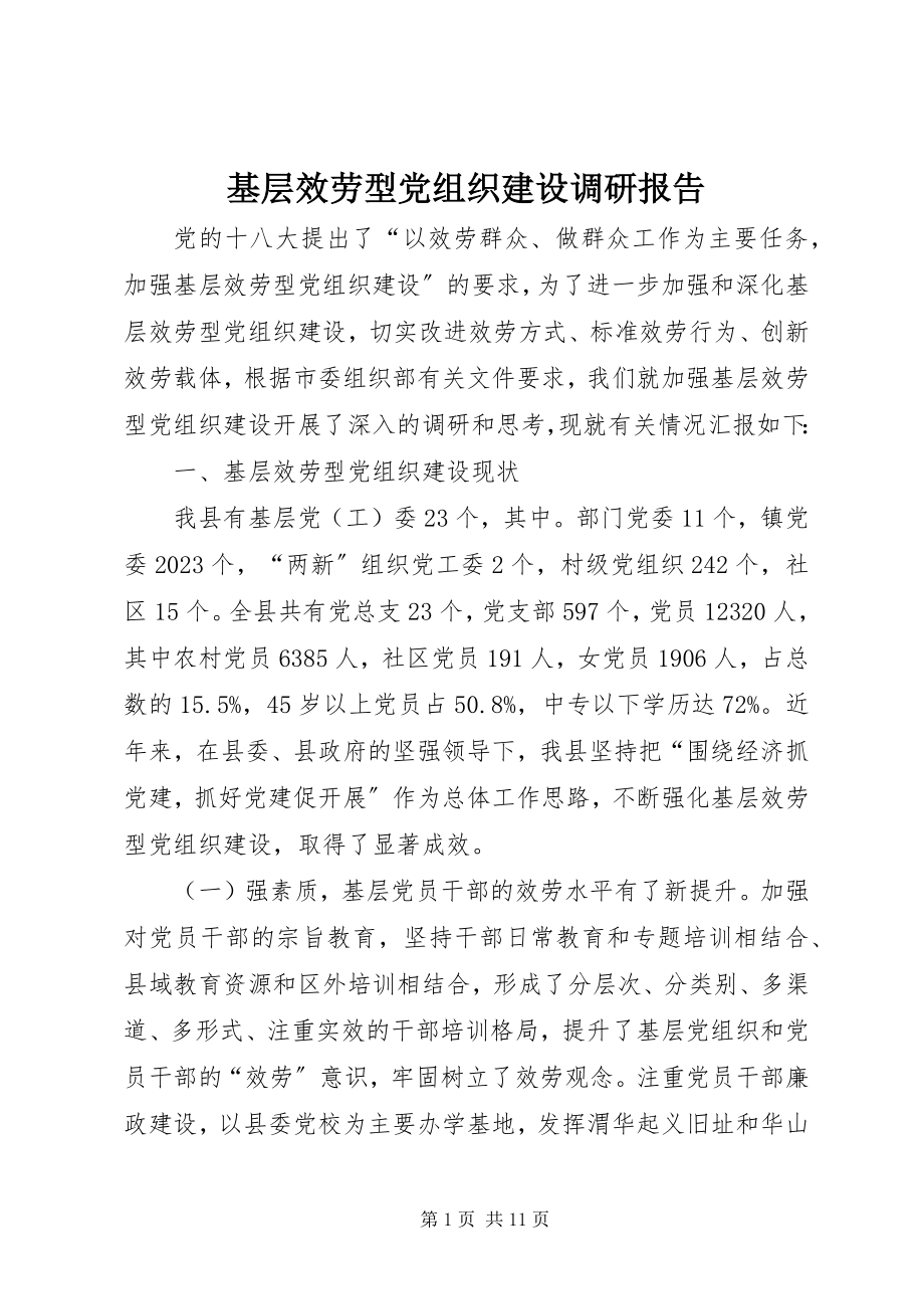 2023年基层服务型党组织建设调研报告2.docx_第1页