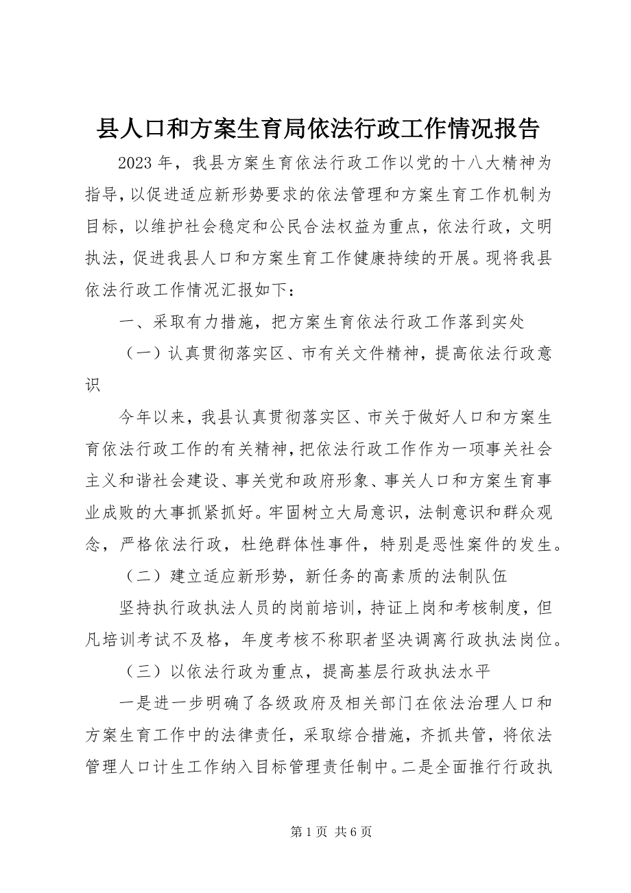 2023年县人口和计划生育局依法行政工作情况报告.docx_第1页