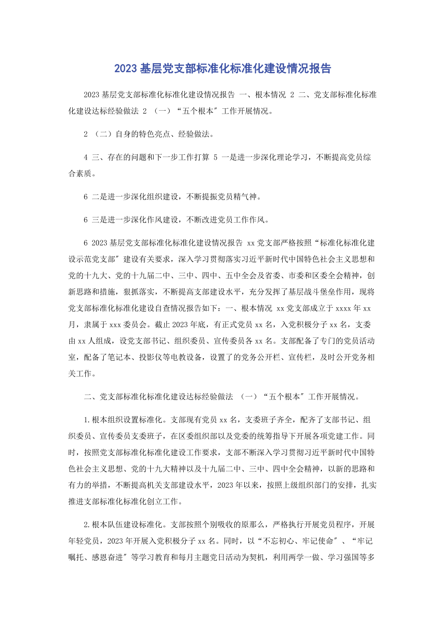 2023年基层党支部标准化规范化建设情况报告2.docx_第1页