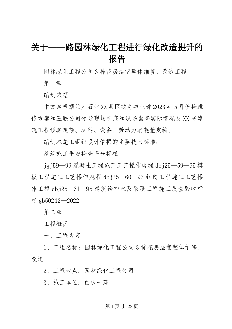 2023年路园林绿化工程进行绿化改造提升的报告.docx_第1页