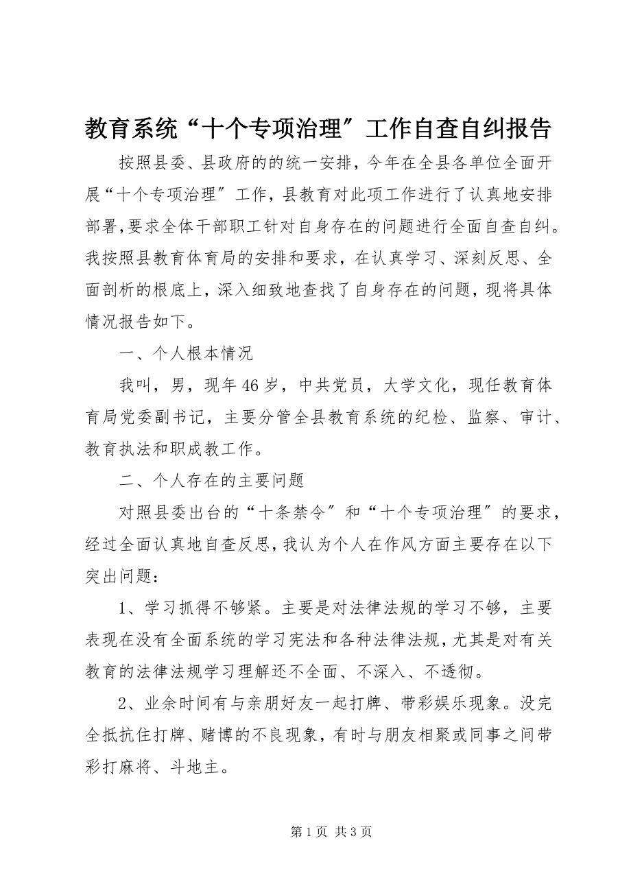 2023年教育系统“十个专项治理”工作自查自纠报告.docx_第1页