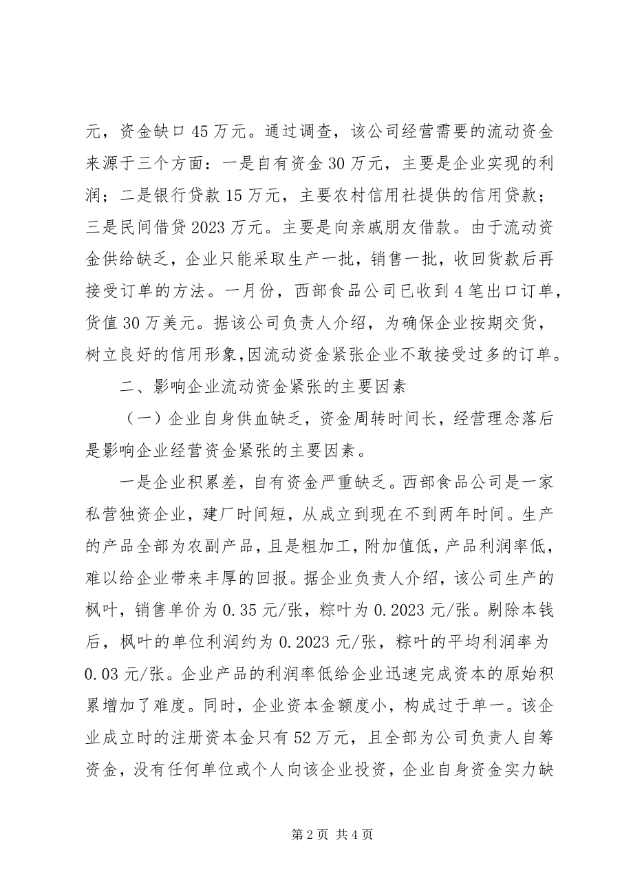 2023年县西部食品公司流动资金紧张原因的调查分析.docx_第2页