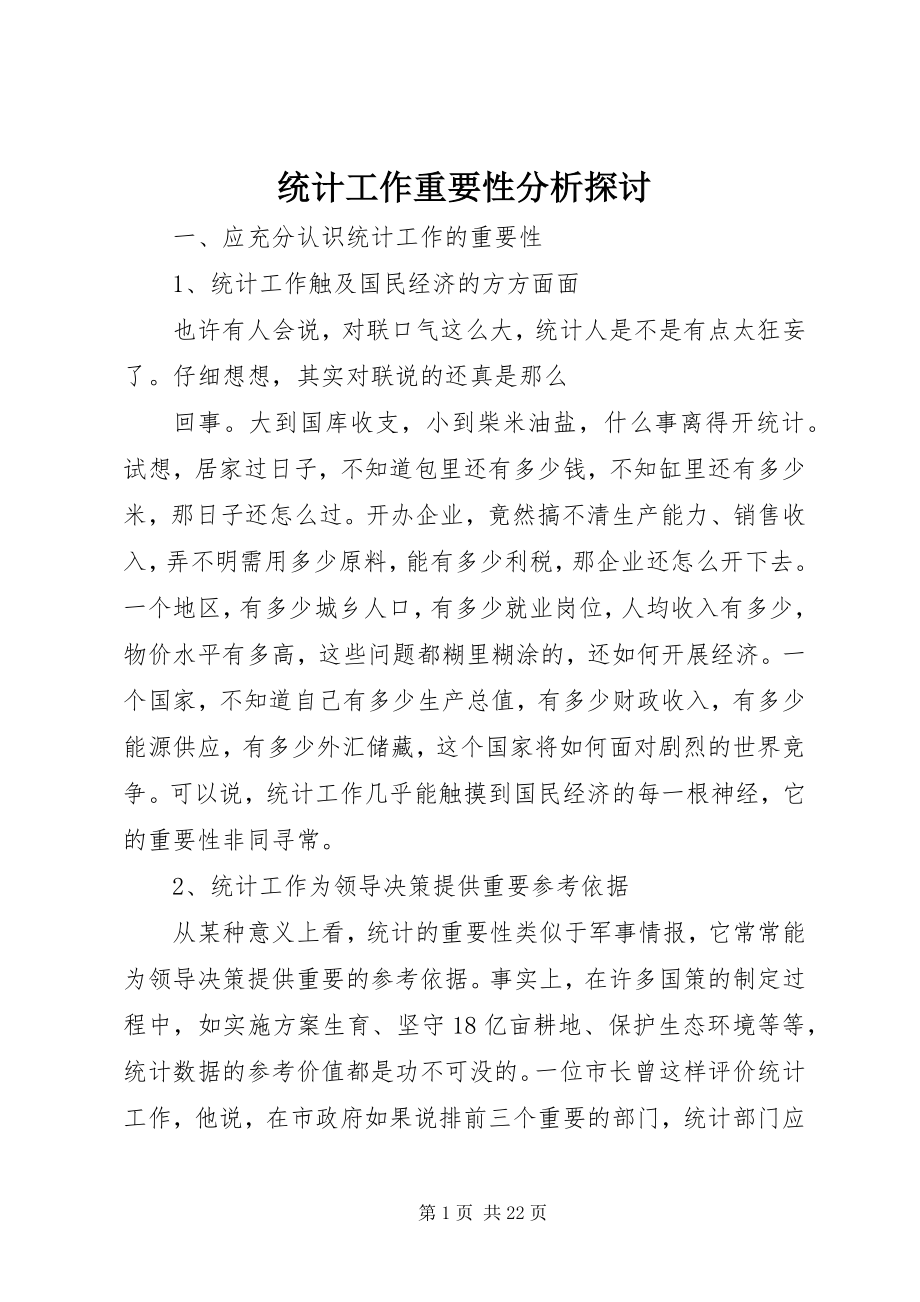 2023年统计工作重要性分析探讨.docx_第1页