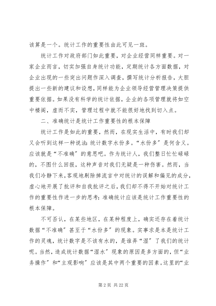 2023年统计工作重要性分析探讨.docx_第2页