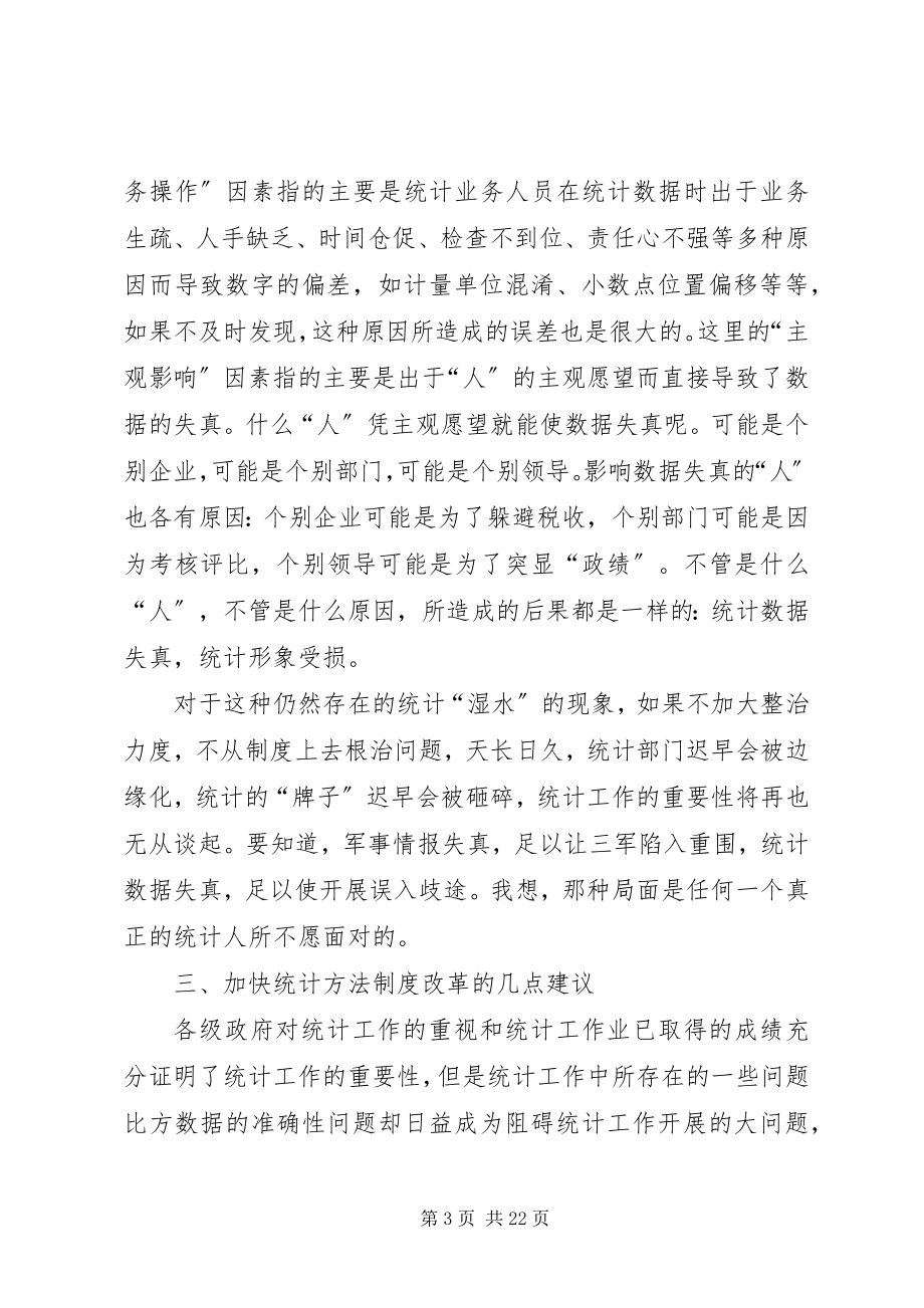 2023年统计工作重要性分析探讨.docx_第3页