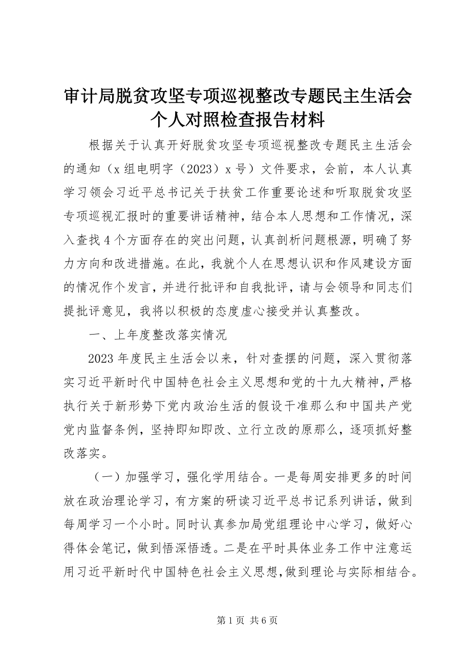 2023年审计局脱贫攻坚专项巡视整改专题民主生活会个人对照检查报告材料.docx_第1页