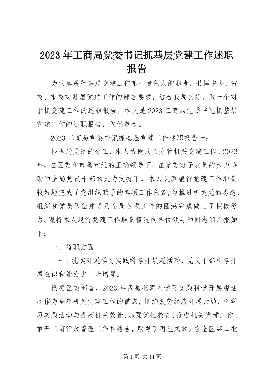 2023年工商局党委书记抓基层党建工作述职报告.docx_第1页