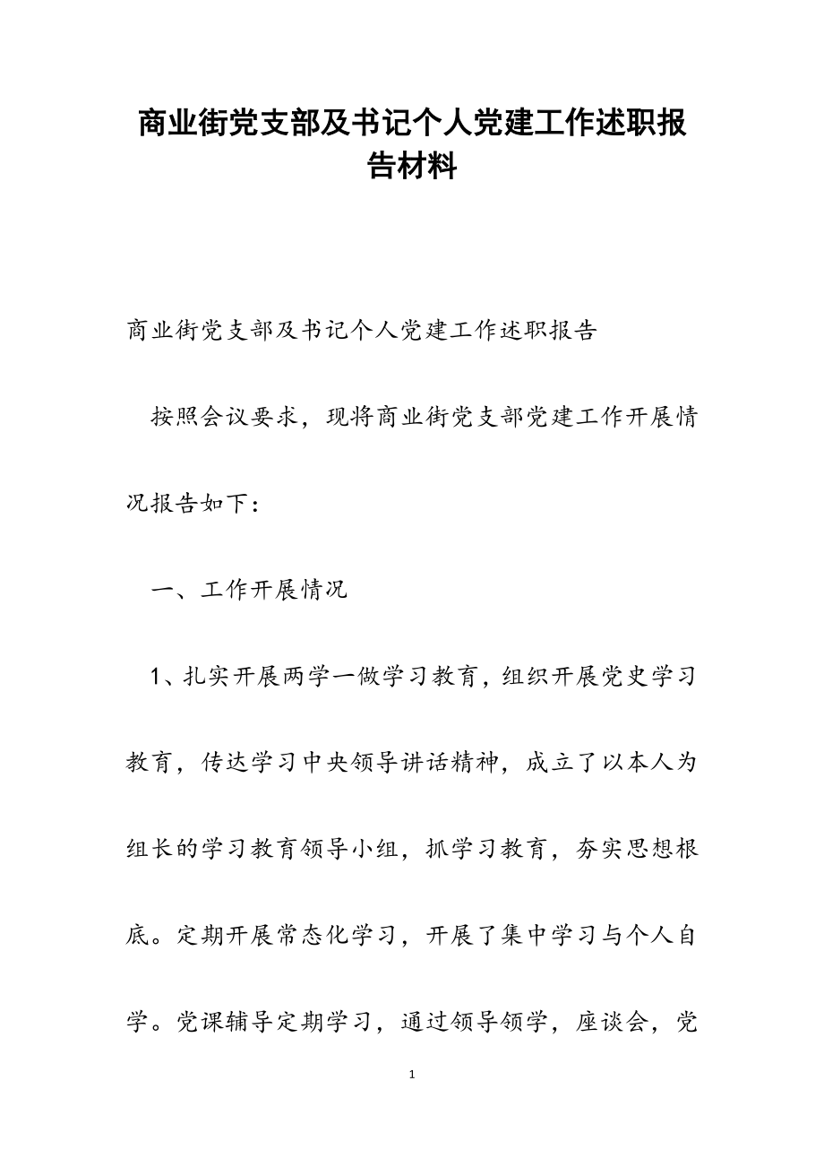 2023年商业街党支部及书记个人党建工作述职报告.docx_第1页