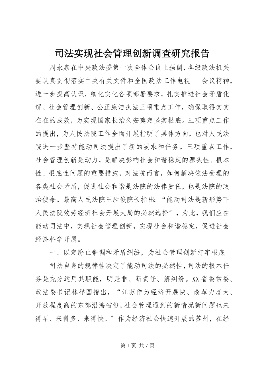 2023年司法实现社会管理创新调查研究报告.docx_第1页