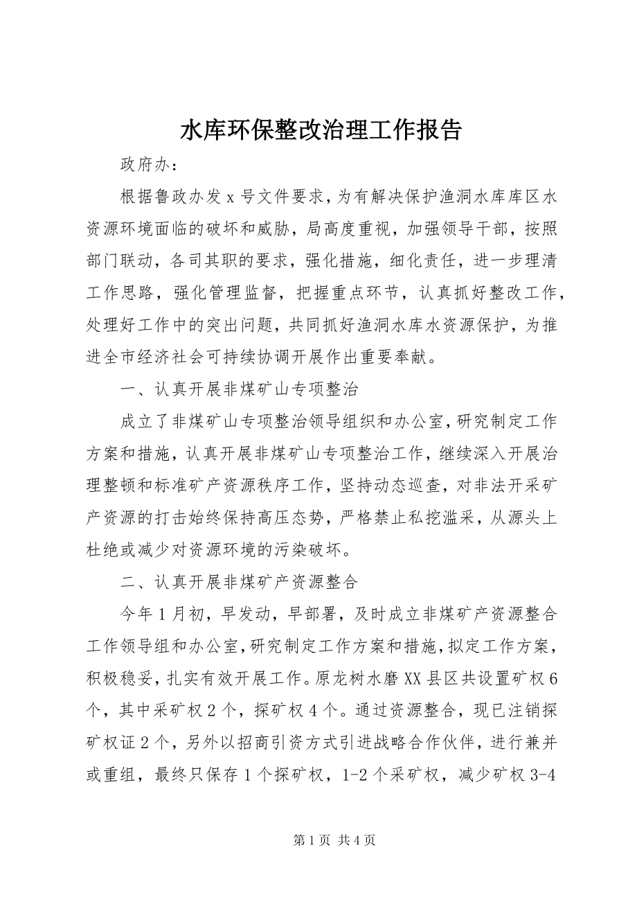 2023年水库环保整改治理工作报告.docx_第1页