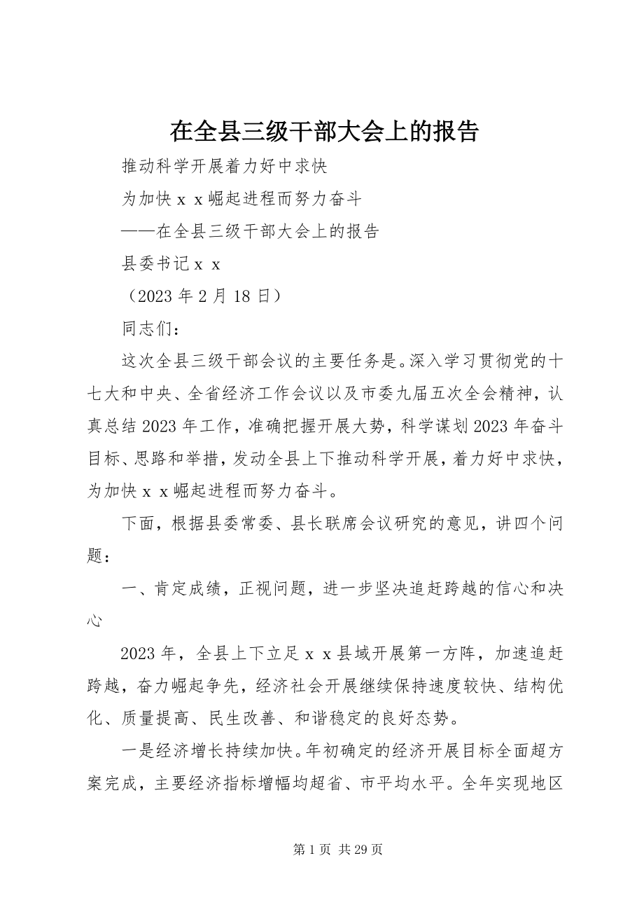 2023年在全县三级干部大会上的报告.docx_第1页