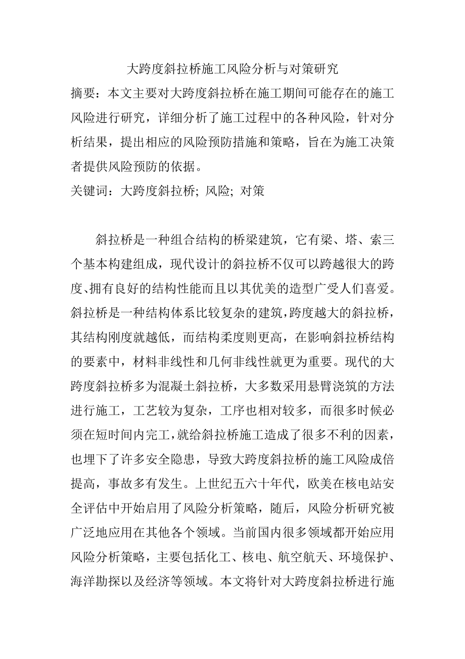 大跨度斜拉桥施工风险分析与对策研究桥梁工程专业.doc_第1页