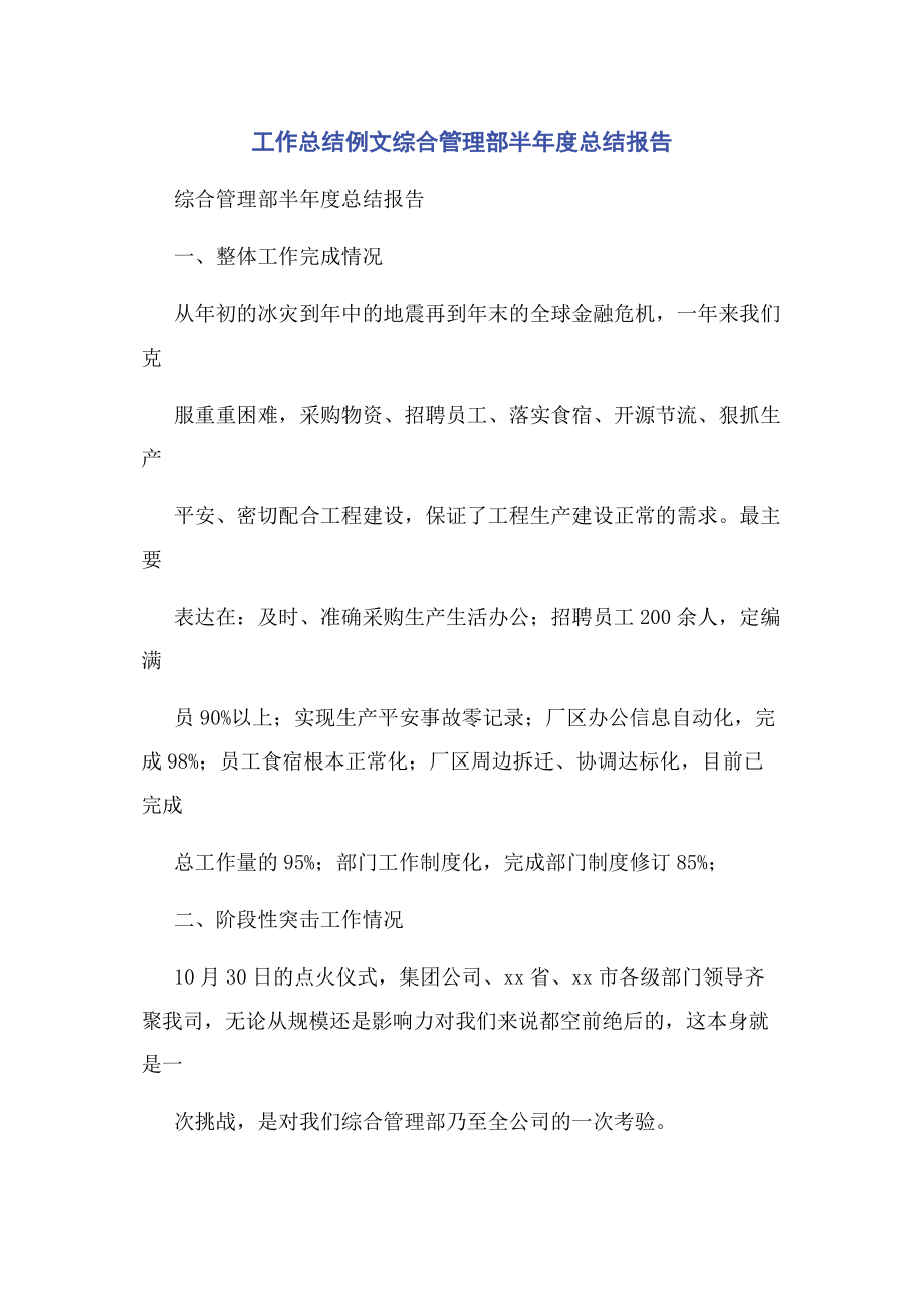 2023年工作总结例文综合管理部半年度总结报告.docx_第1页