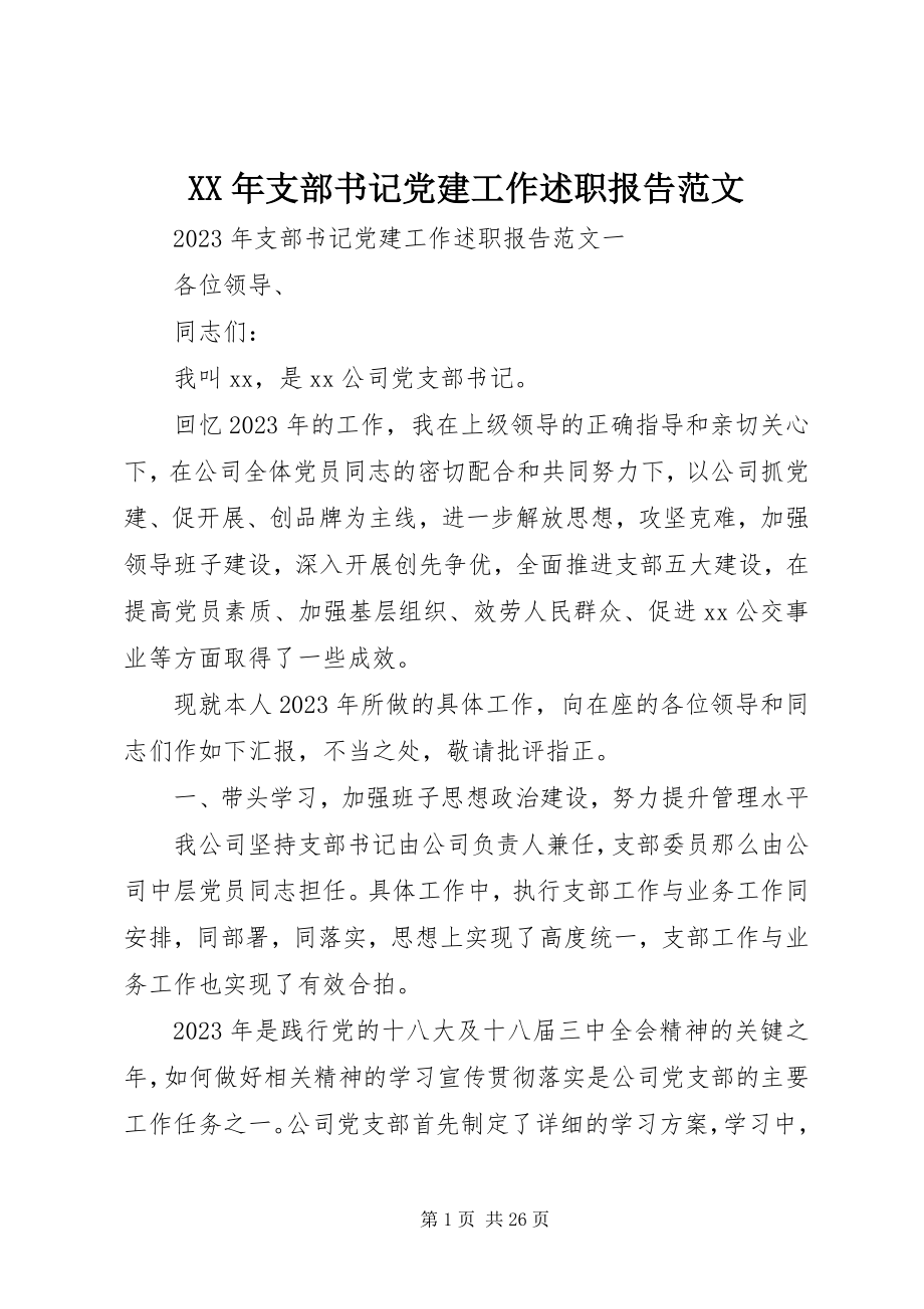 2023年支部书记党建工作述职报告2.docx_第1页