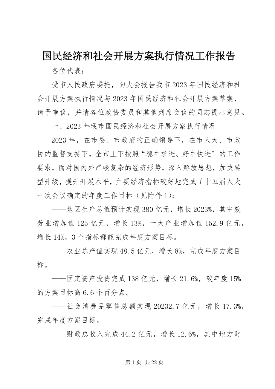 2023年国民经济和社会发展计划执行情况工作报告2.docx_第1页