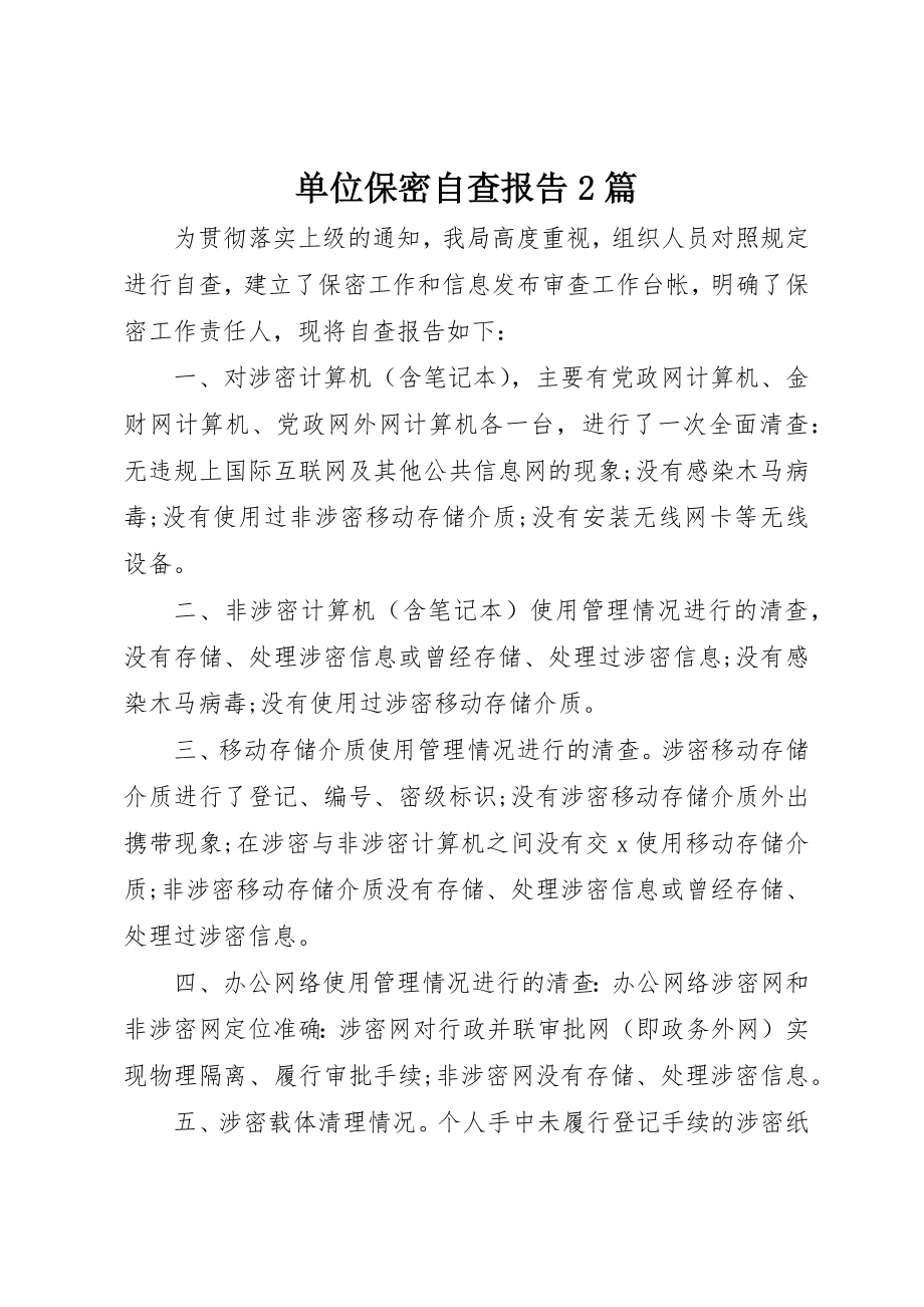 2023年单位保密自查报告2篇.docx_第1页