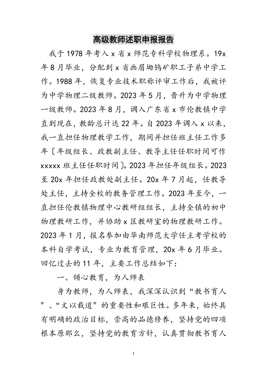 2023年高级教师述职申报报告范文.doc_第1页