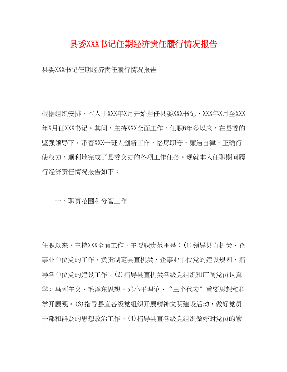 2023年县委XXX书记任期经济责任履行情况报告.docx_第1页