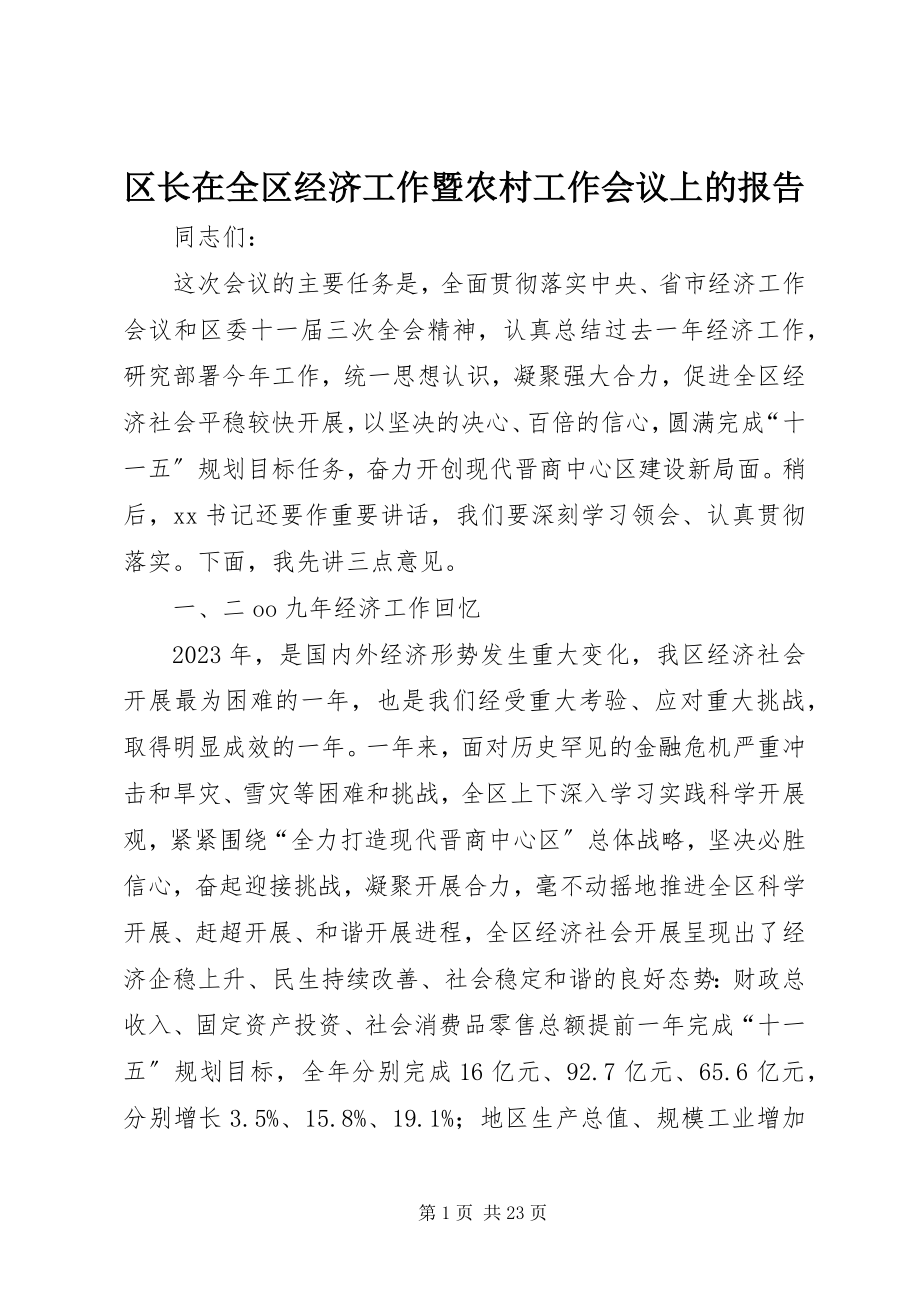 2023年区长在全区经济工作暨农村工作会议上的报告.docx_第1页