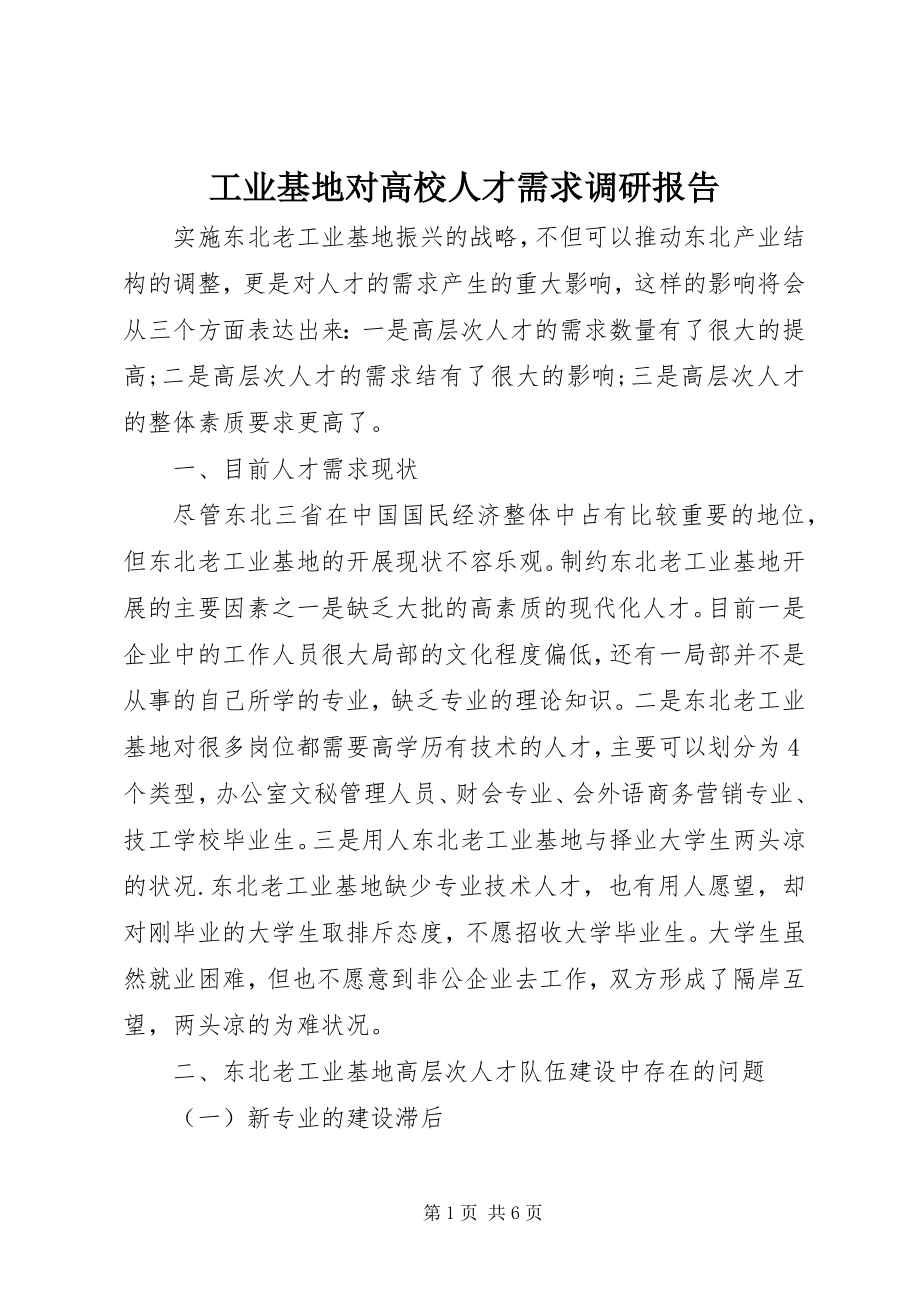 2023年工业基地对高校人才需求调研报告.docx_第1页