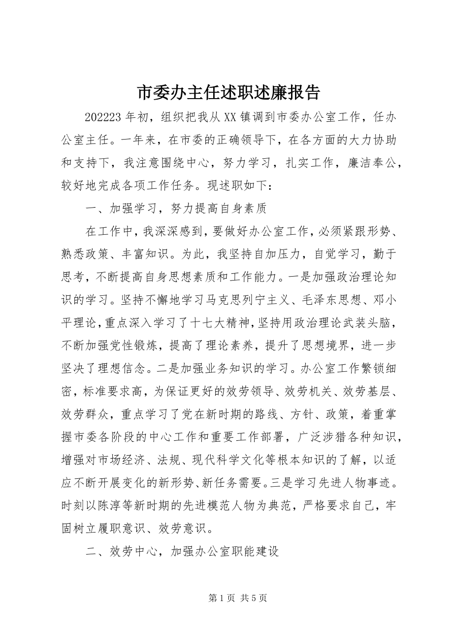 2023年市委办主任述职述廉报告.docx_第1页