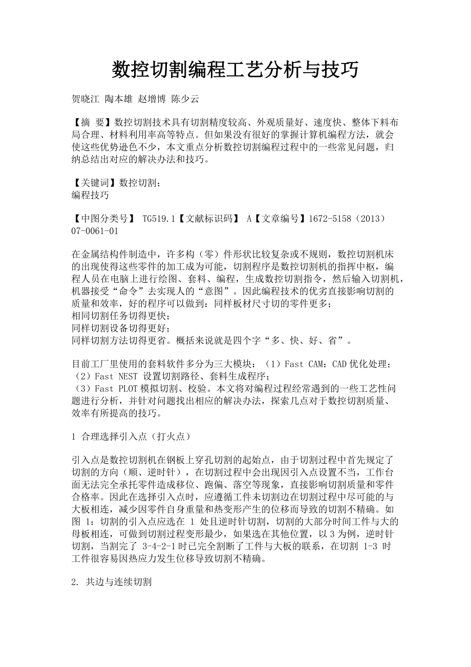 2023年数控切割编程工艺分析与技巧.doc_第1页