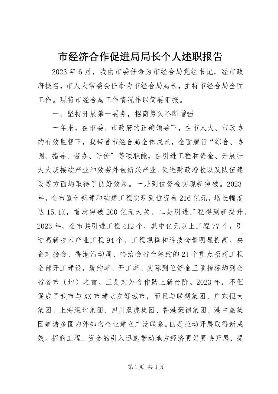 2023年市经济合作促进局局长个人述职报告.docx_第1页