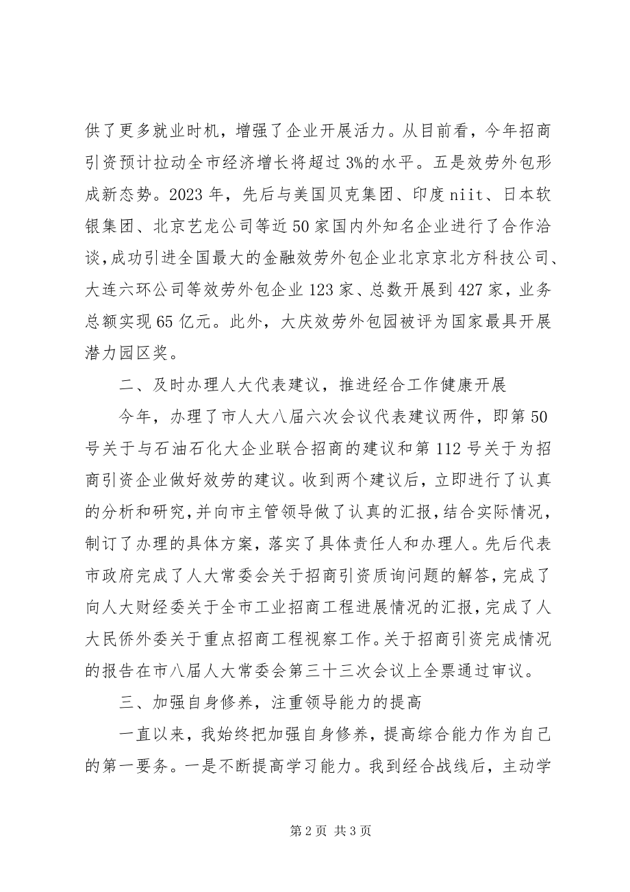 2023年市经济合作促进局局长个人述职报告.docx_第2页