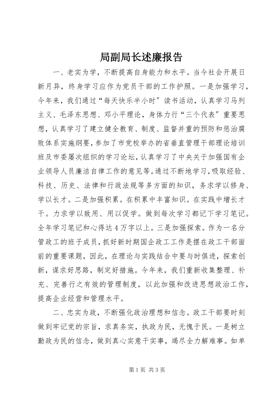 2023年局副局长述廉报告.docx_第1页