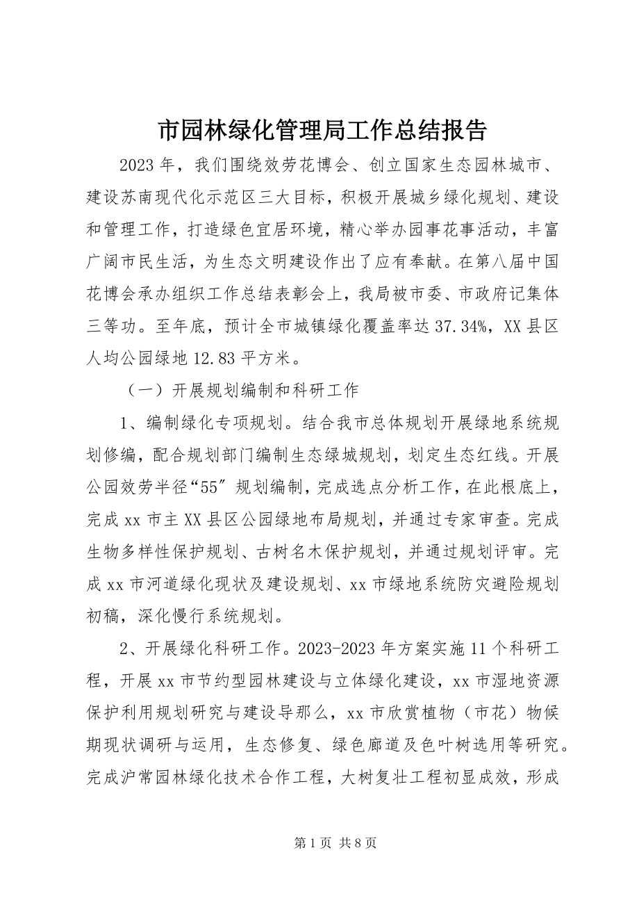 2023年市园林绿化管理局工作总结报告.docx_第1页