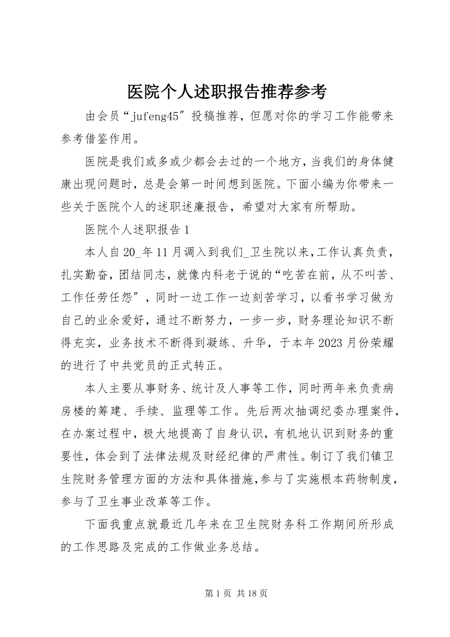 2023年医院个人述职报告推荐参考.docx_第1页