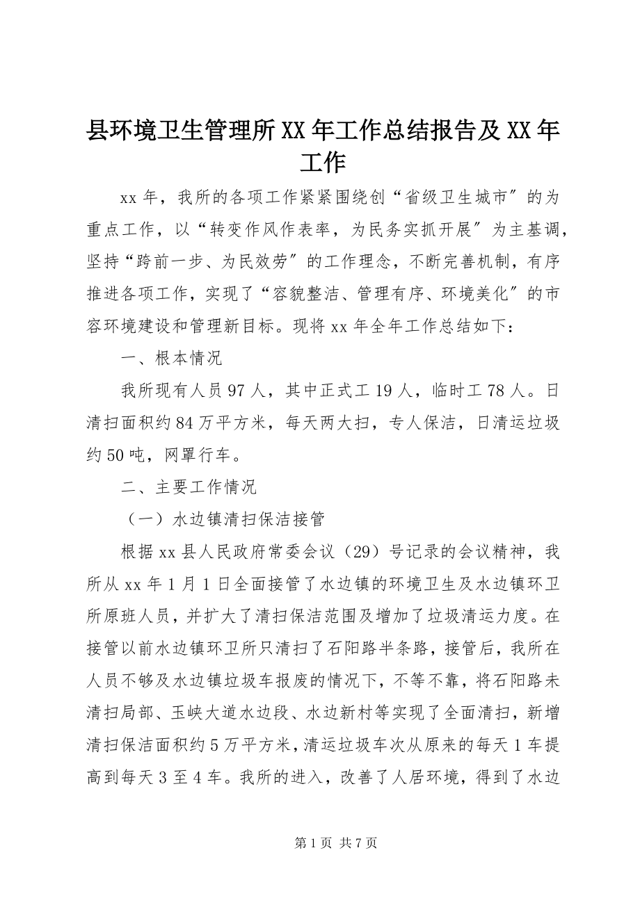 2023年县环境卫生管理所工作总结报告及工作.docx_第1页