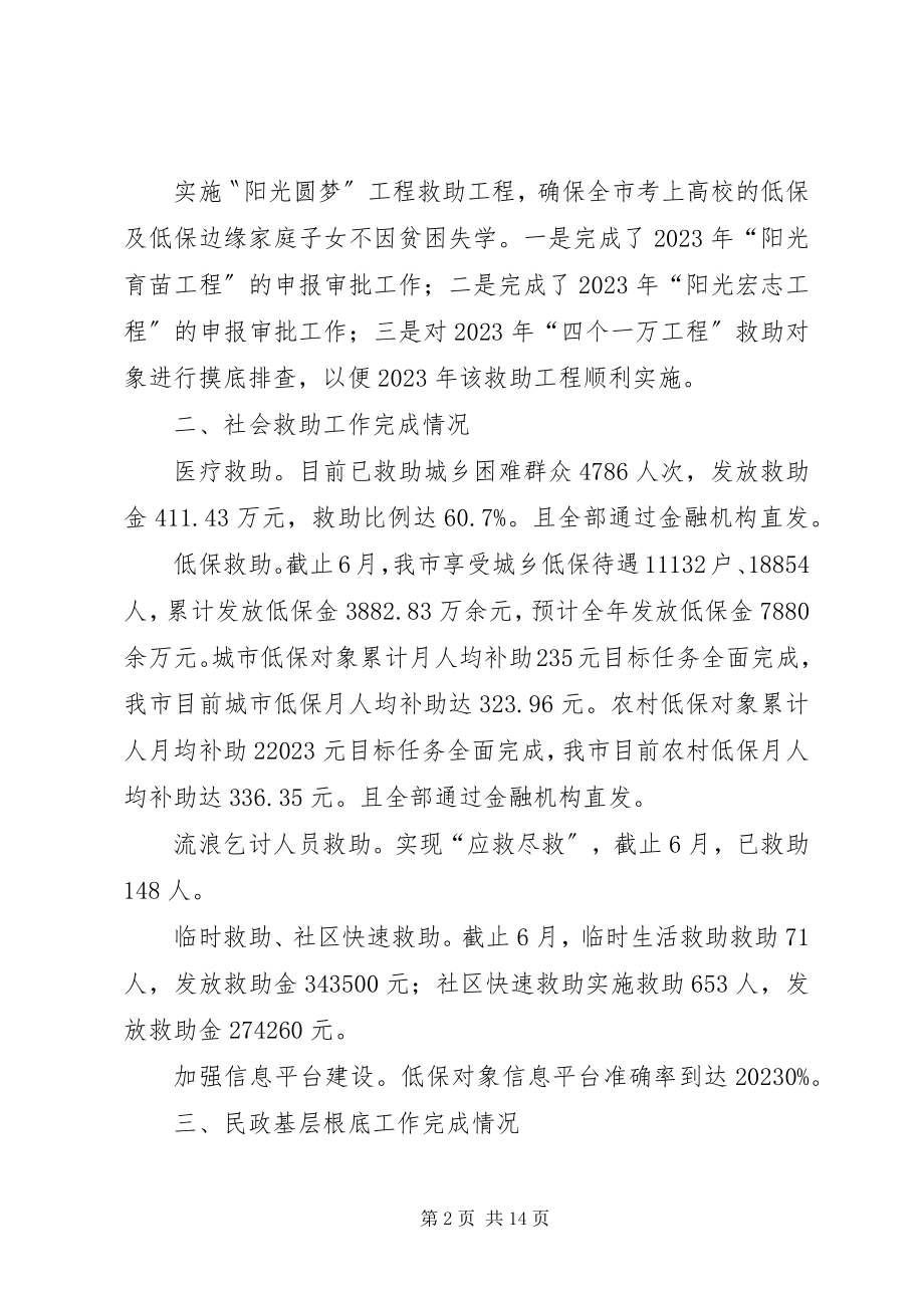 2023年市民政局民政工作目标任务完成情况的报告.docx_第2页