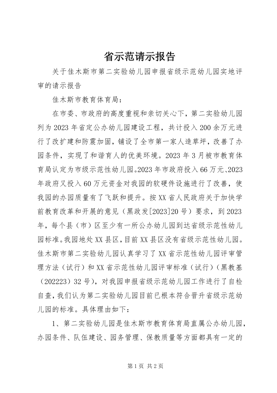 2023年省示范请示报告.docx_第1页