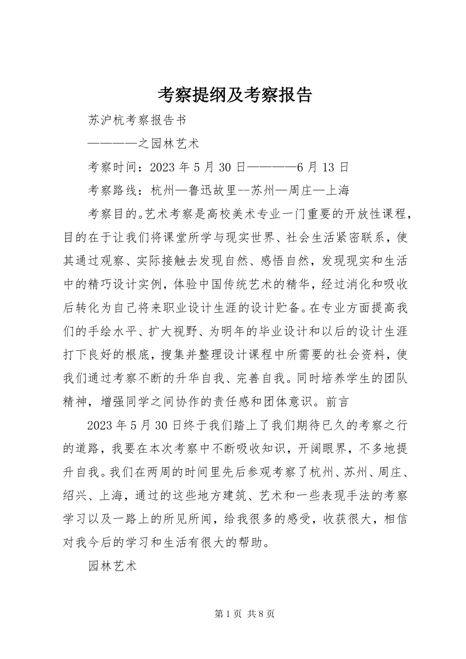 2023年考察提纲及考察报告.docx_第1页