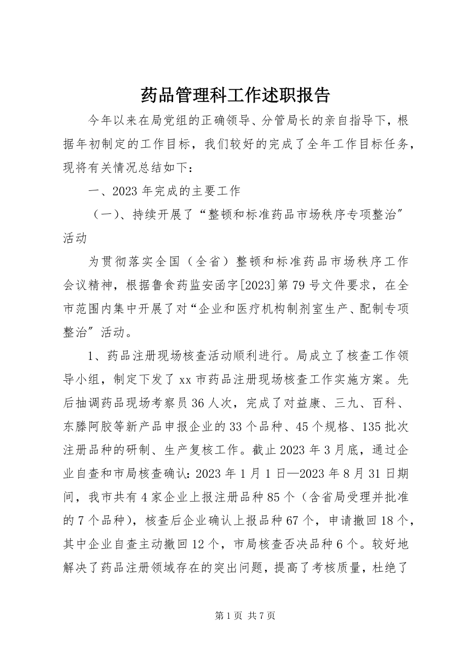 2023年药品管理科工作述职报告.docx_第1页